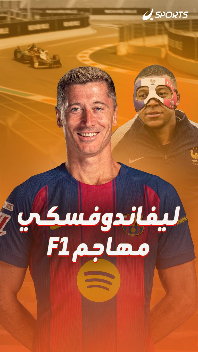 ليفاندوفسكي مهاجم F1
