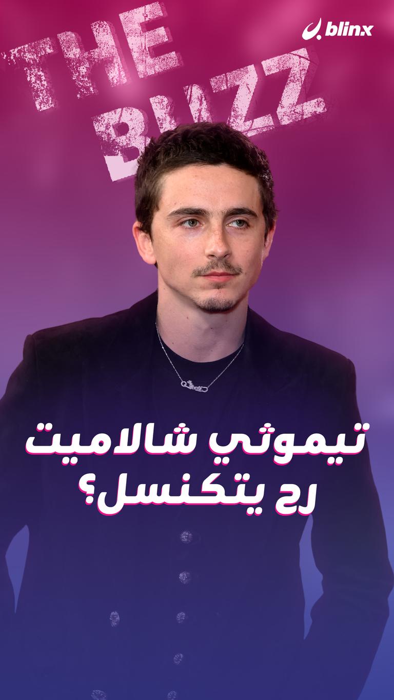 تيموثي شالاميت رح يتكنسل؟