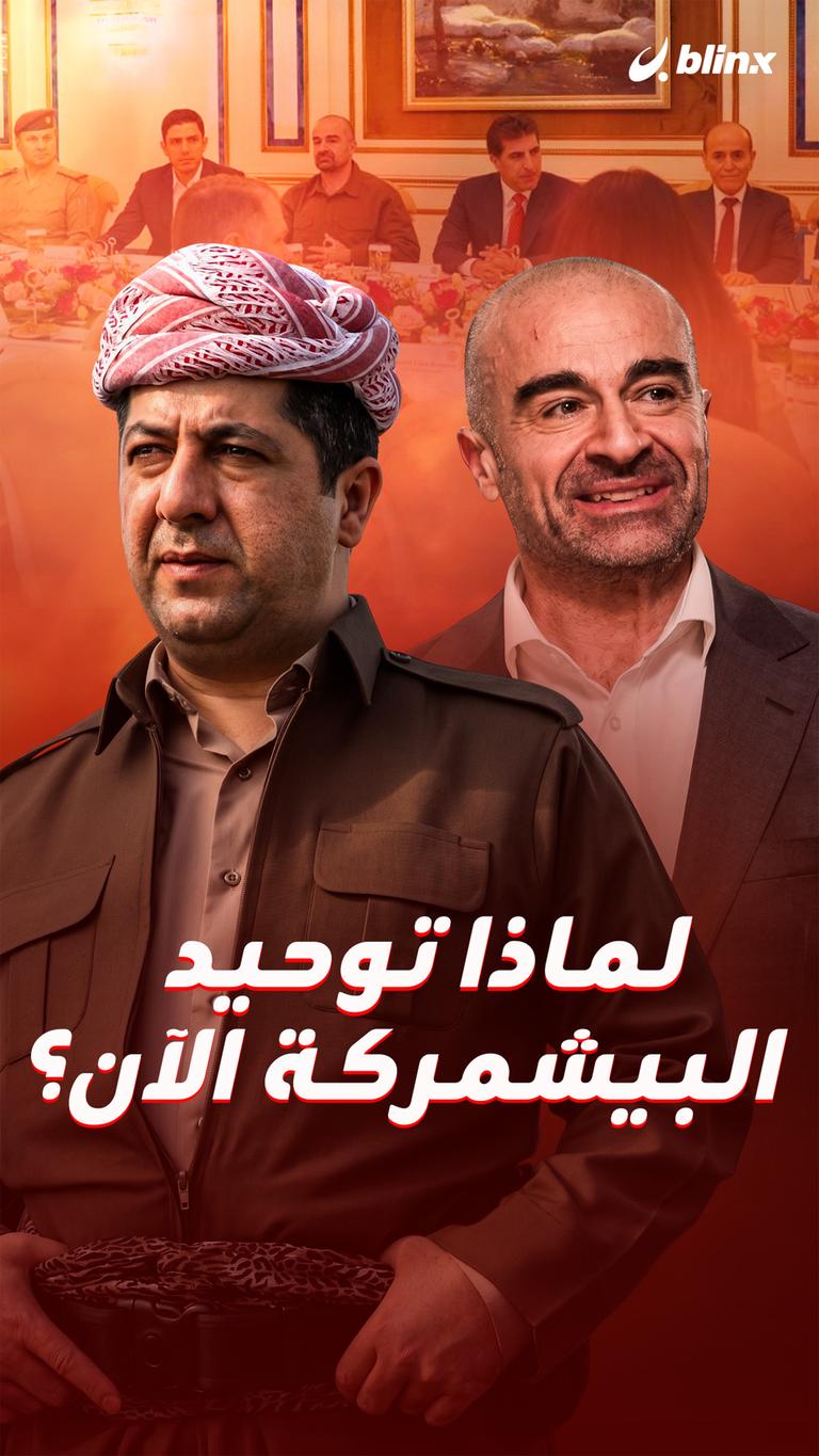 لماذا توحيد البيشمركة الآن؟