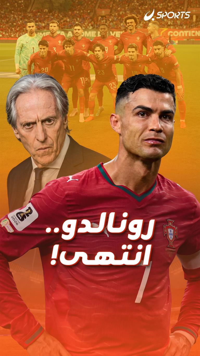 رونالدو.. انتهى!