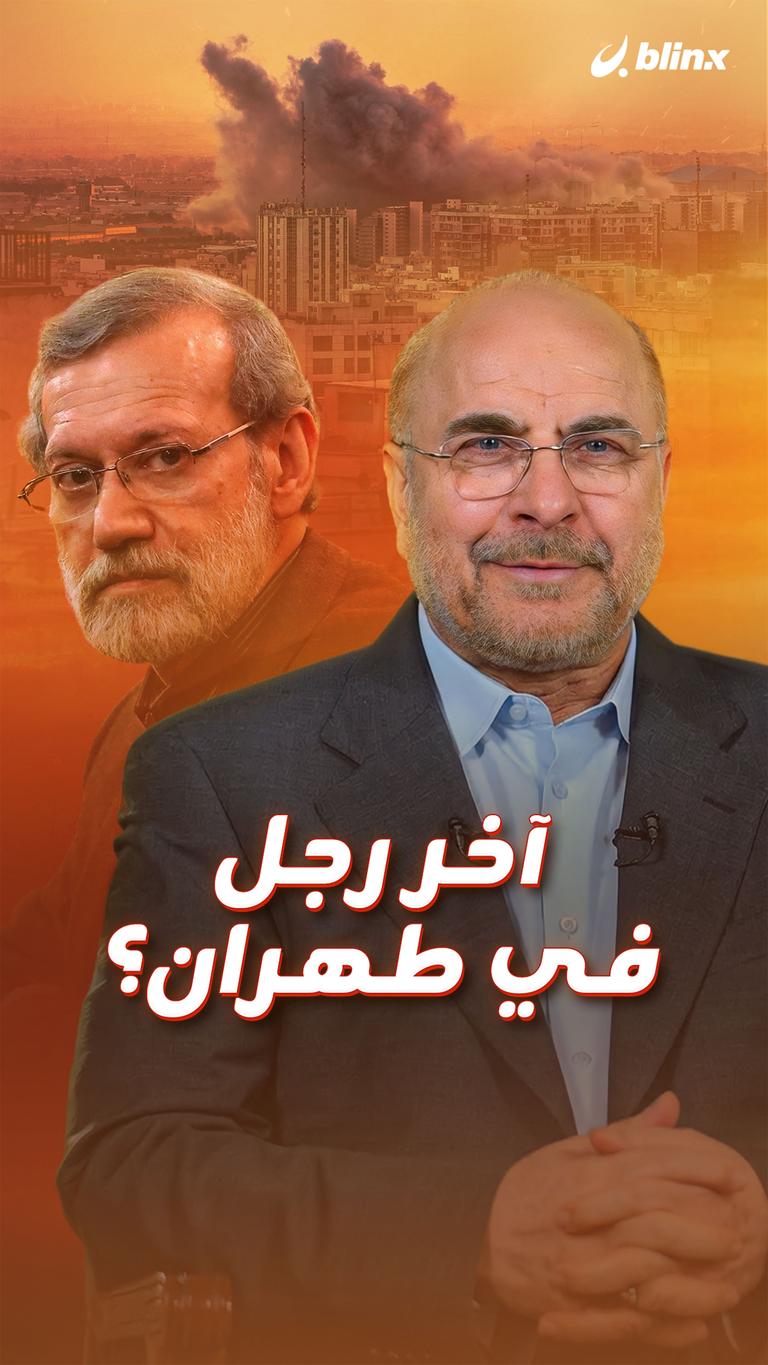 آخر رجل في طهران؟