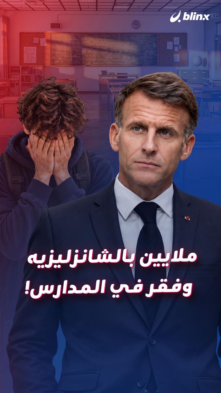 ملايين بالشانزليزيه       وفقر في المدارس!