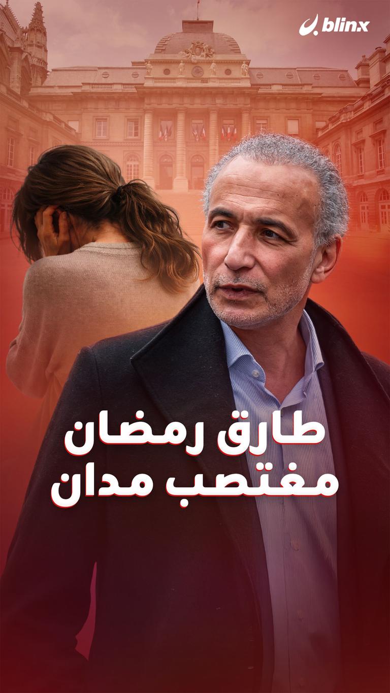 طارق رمضان مغتصب مدان