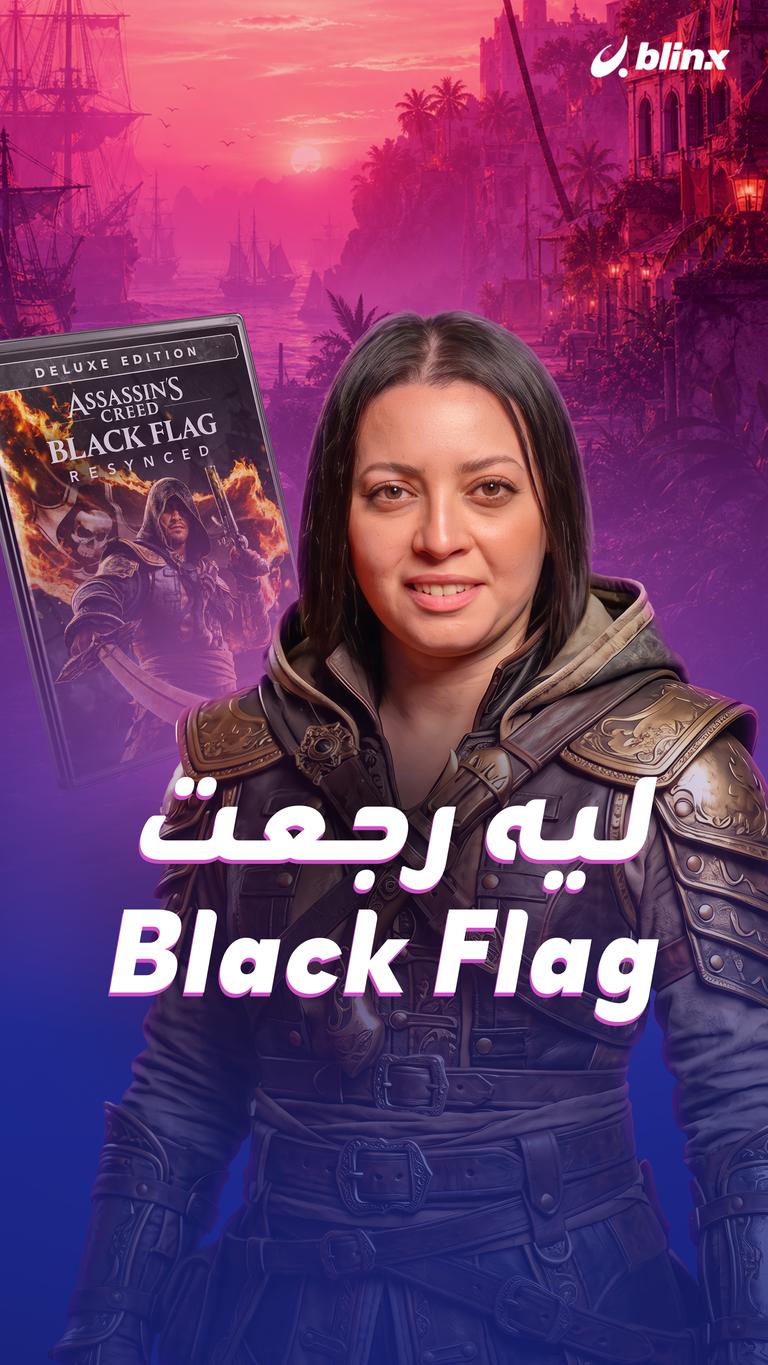 ليه رجعت Black Flag؟