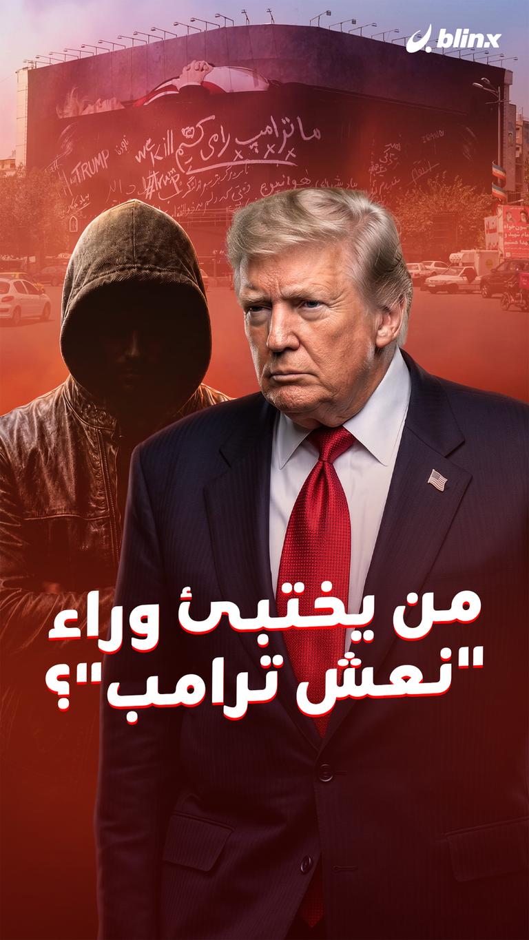 من يختبئ وراء "نعش ترامب"؟