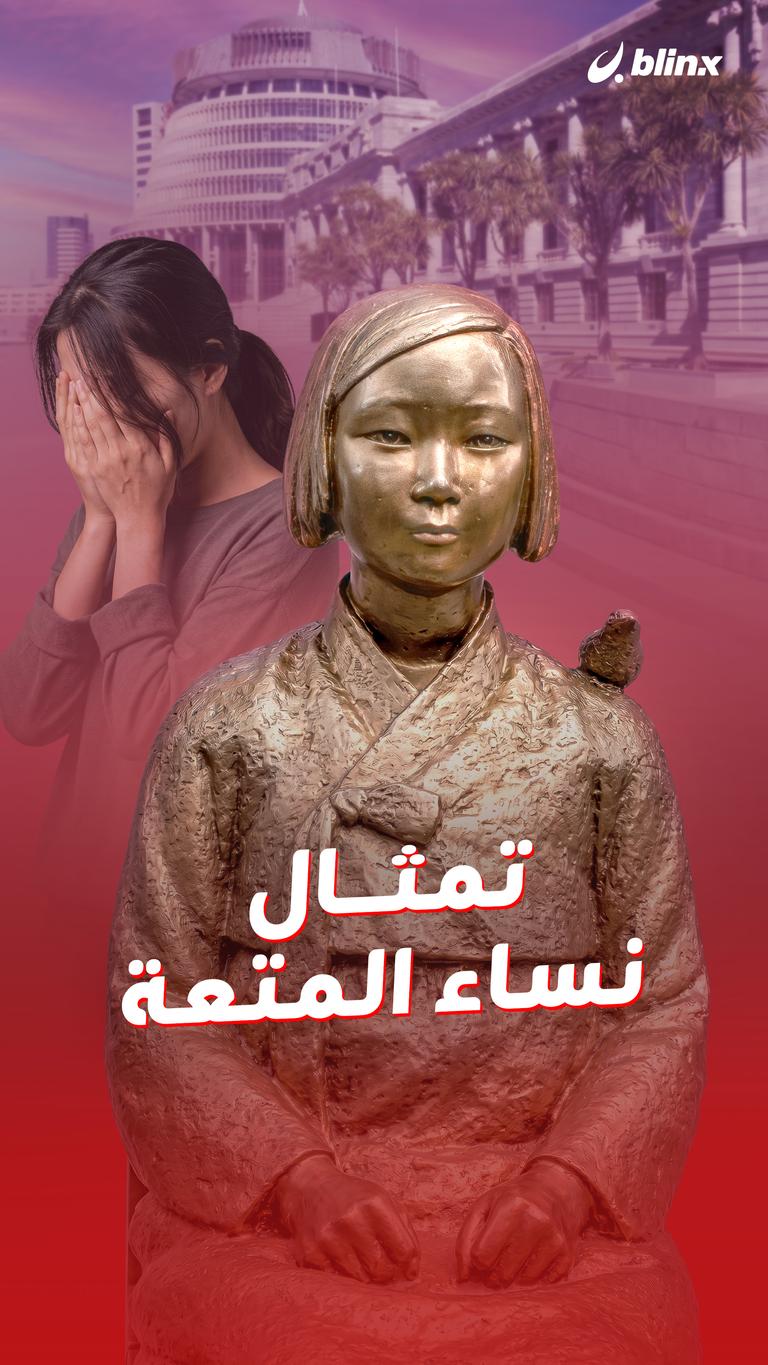 تمثال نساء المتعة