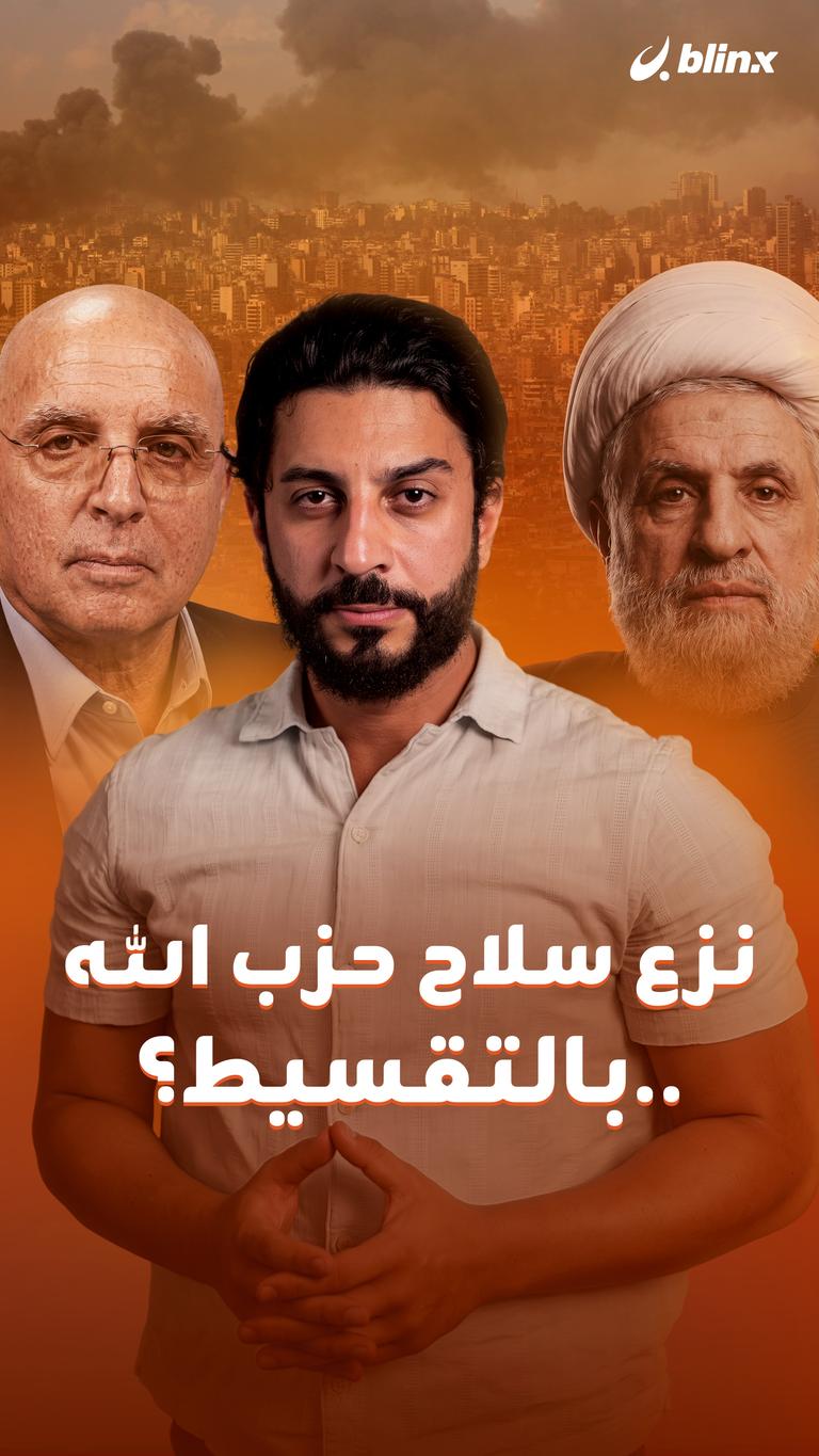 نزع سلاح حزب الله.. بالتقسيط؟