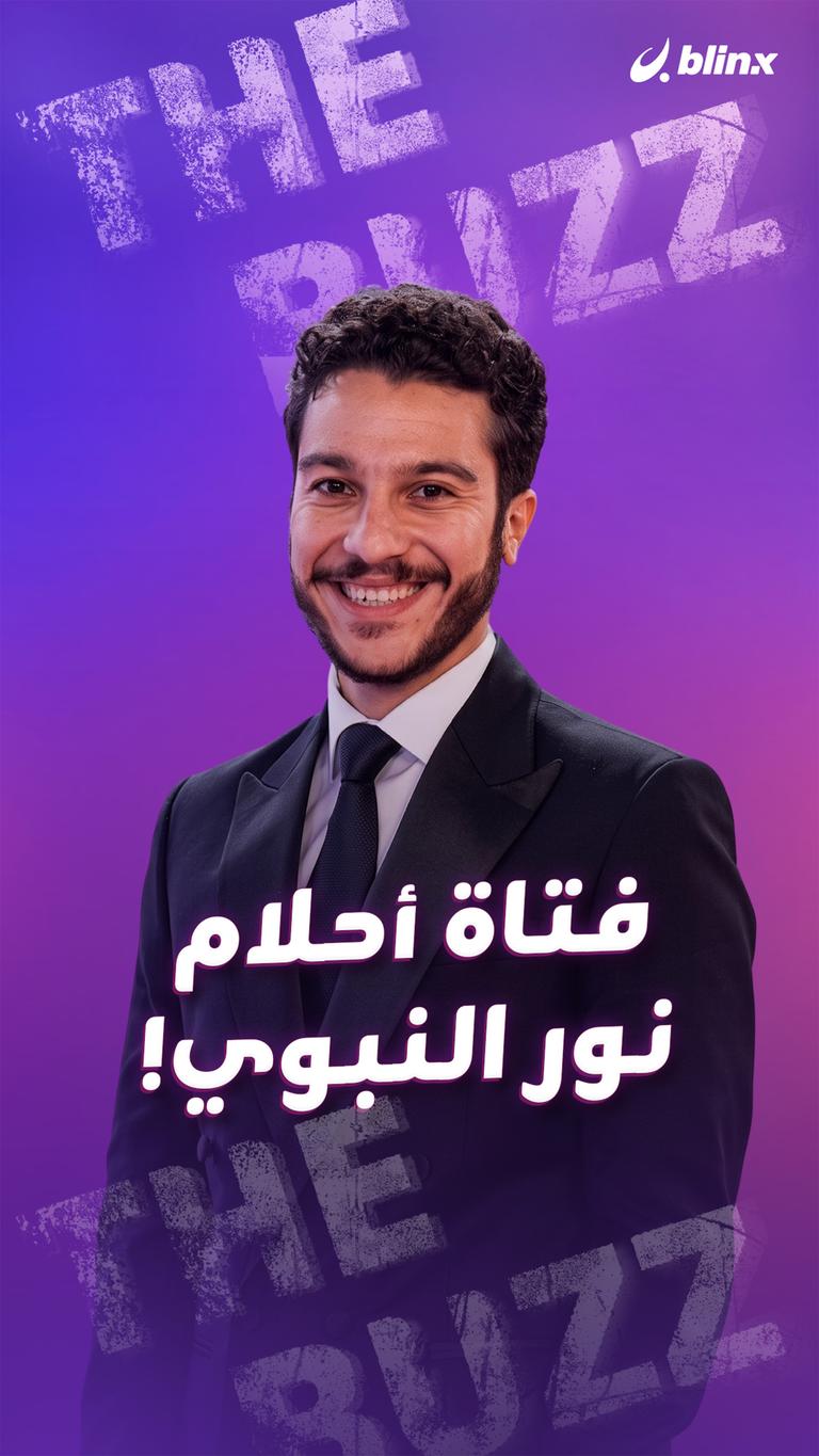 فتاة أحلام نور النبوي!