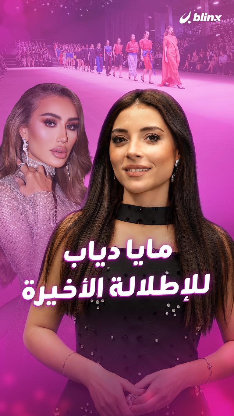 مايا دياب… للإطلالة الأخيرة