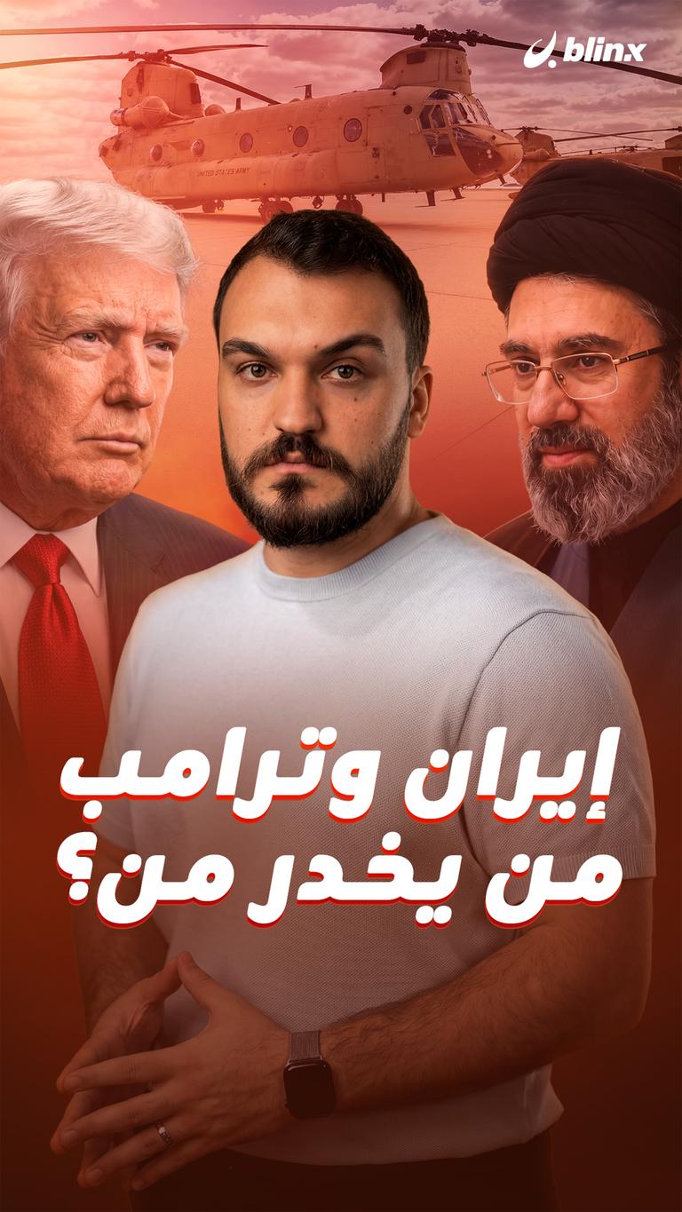 إيران وترامب من يخدر من؟