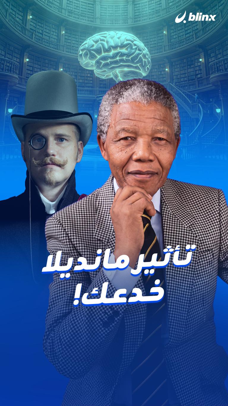 تأثير مانديلا خدعك!