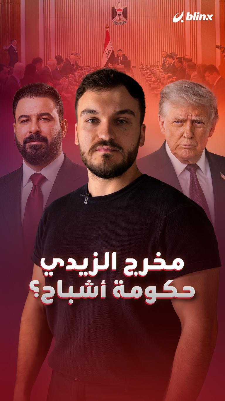 مخرج الزيدي   حكومة أشباح؟