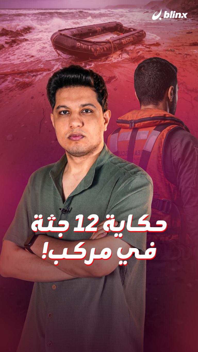 حكاية ١٢ جثة في مركب!