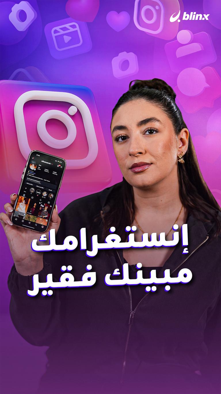 إنستغرامك مبينك فقير