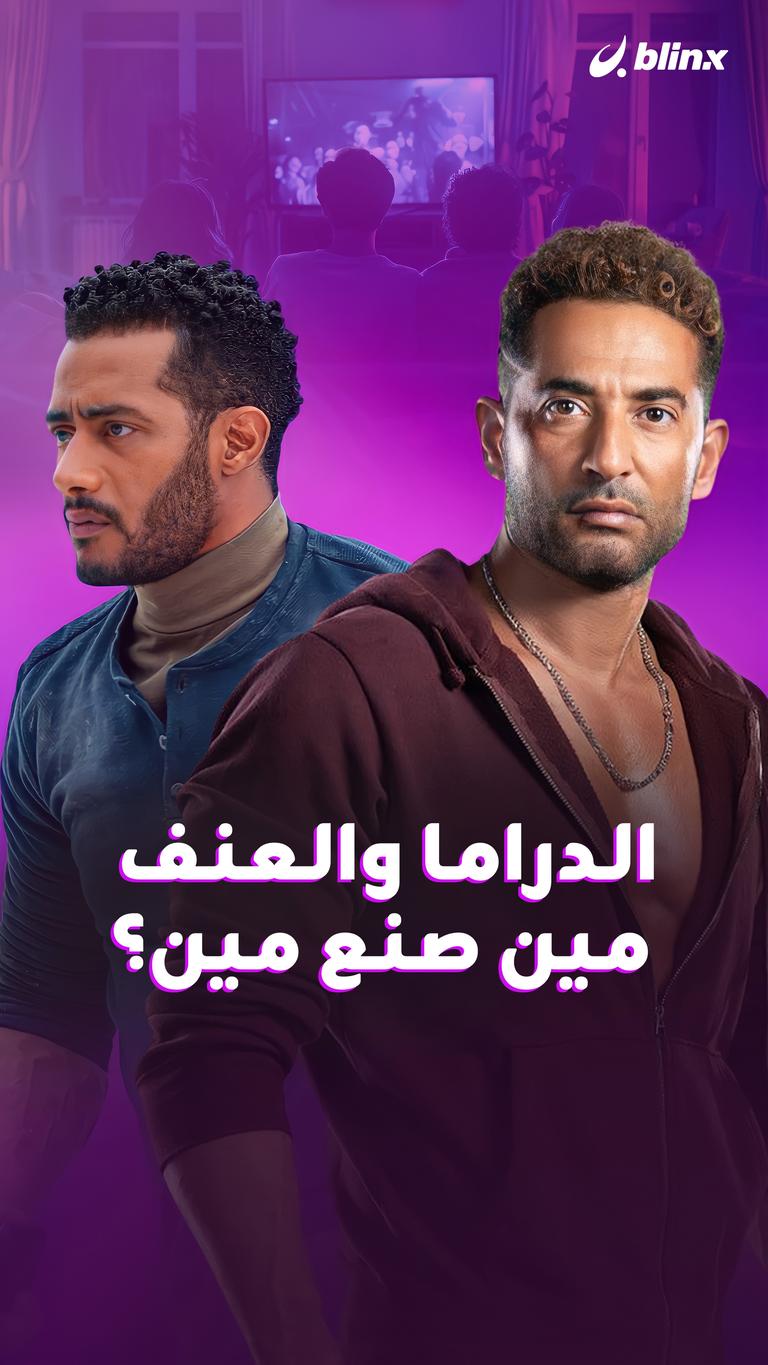 الدراما والعنف  مين صنع مين؟