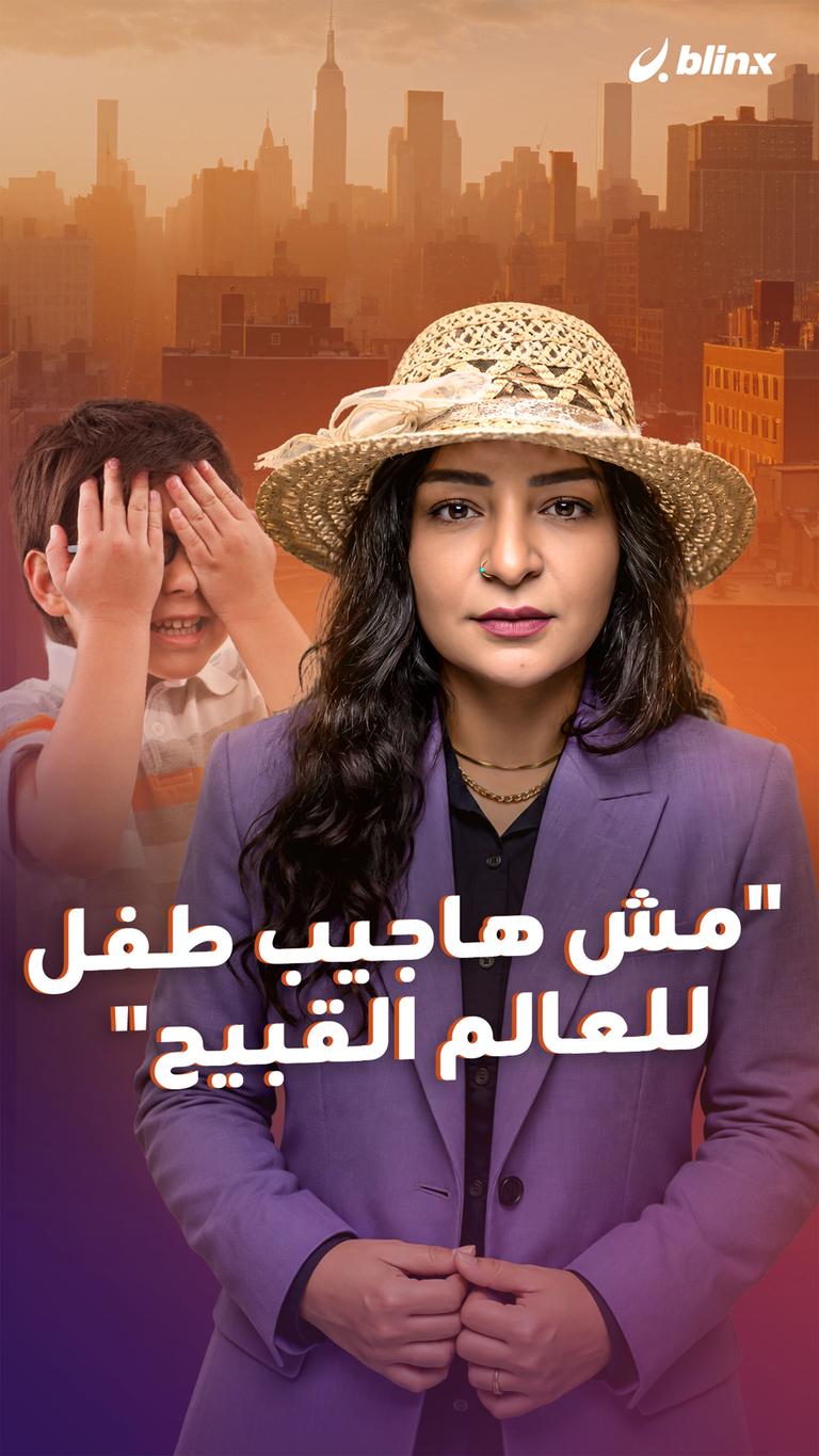 "مش هاجيب طفل للعالم القبيح"