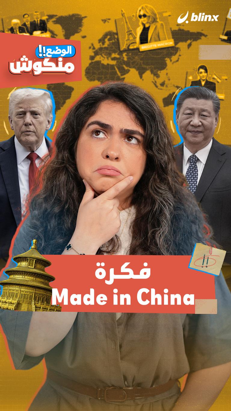 الوضع منكوش