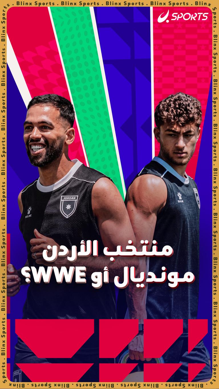 منتخب الأردن مونديال أو WWE؟