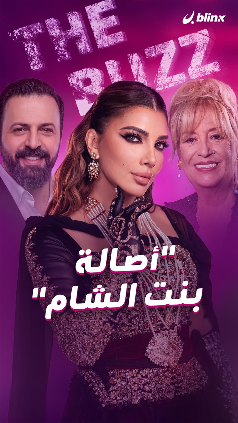 "أصالة بنت الشام"