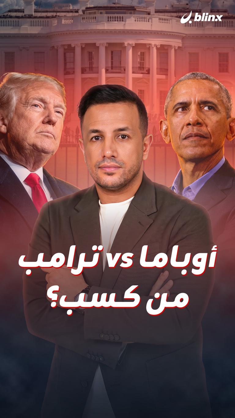 ترامب vs أوباما من كسب؟