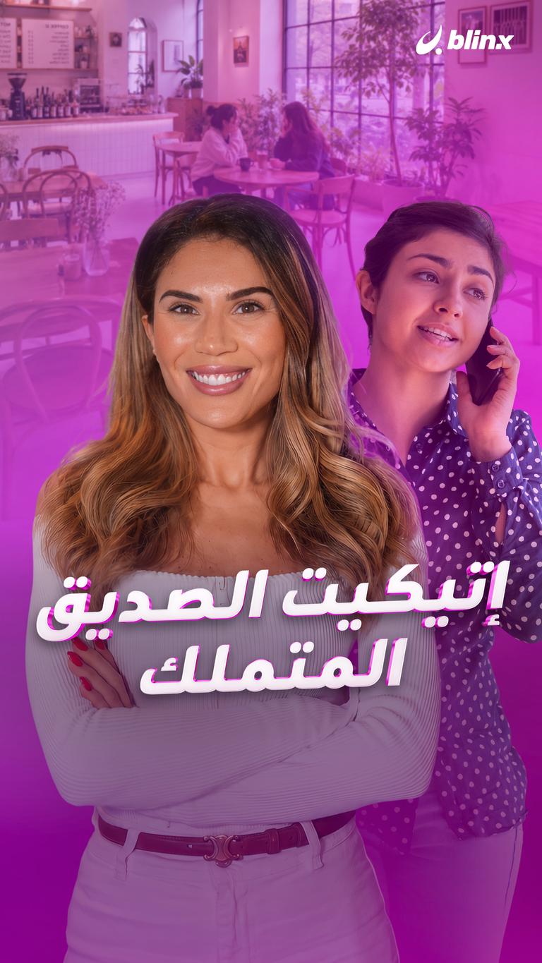 إتيكيت الصديق المتملك