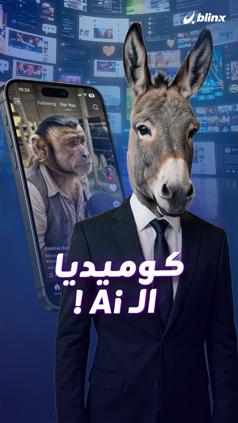 كوميديا الـ Ai !