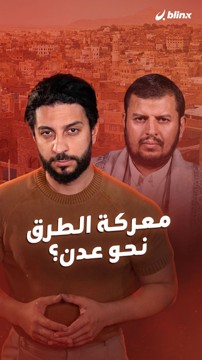 معركة الطرق نحوعدن؟