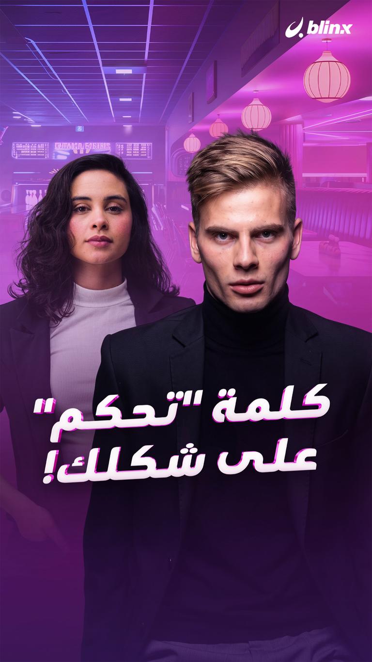كلمة "تحكم" على شكلك!