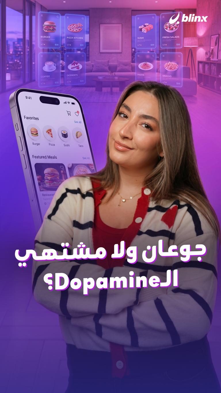 جوعان ولا مشتهي الـDopamine؟