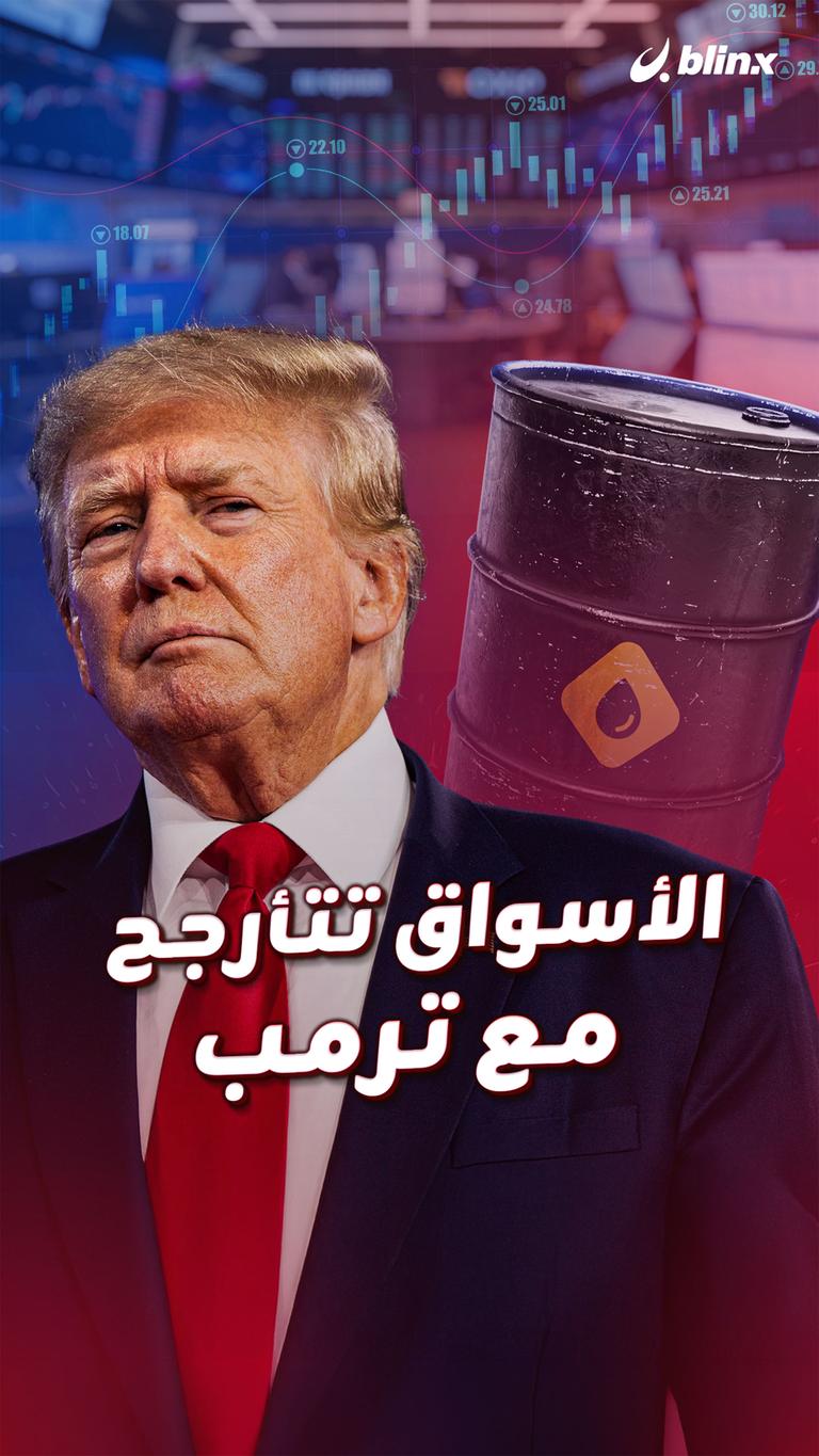 الأسواق تتأرجح مع ترمب