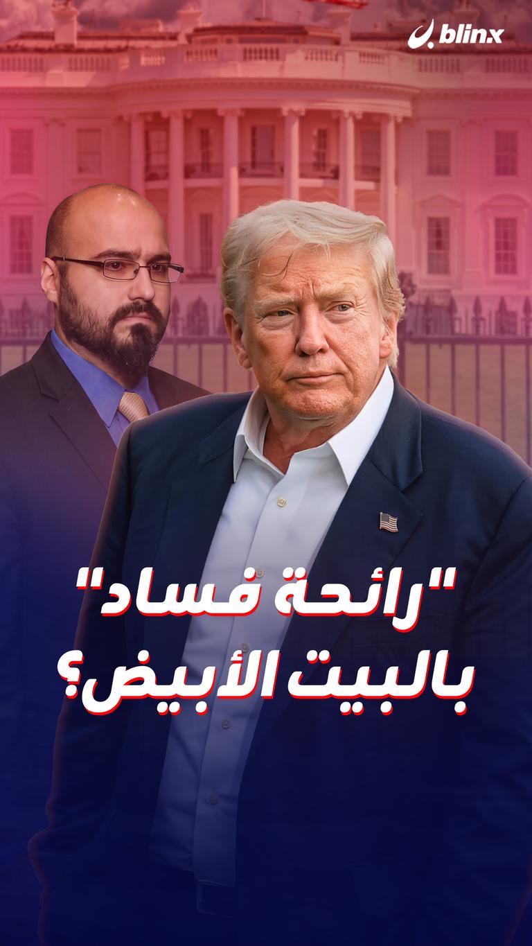 "رائحة فساد" بالبيت الأبيض؟
