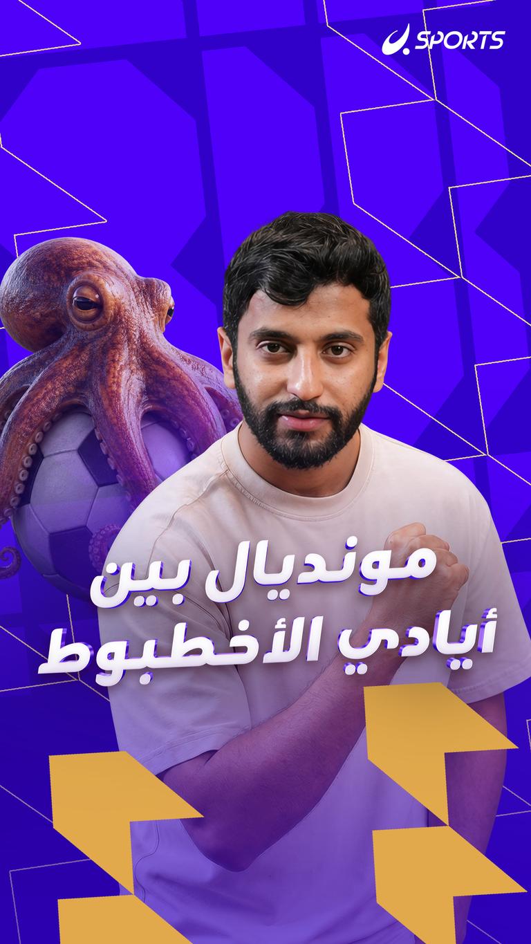 مونديال بين أيادي الأخطبوط
