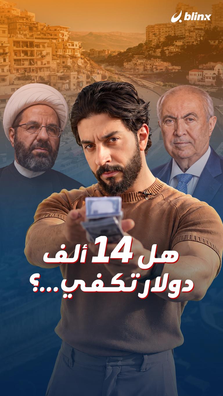 هل 14 ألف دولار تكفي...؟