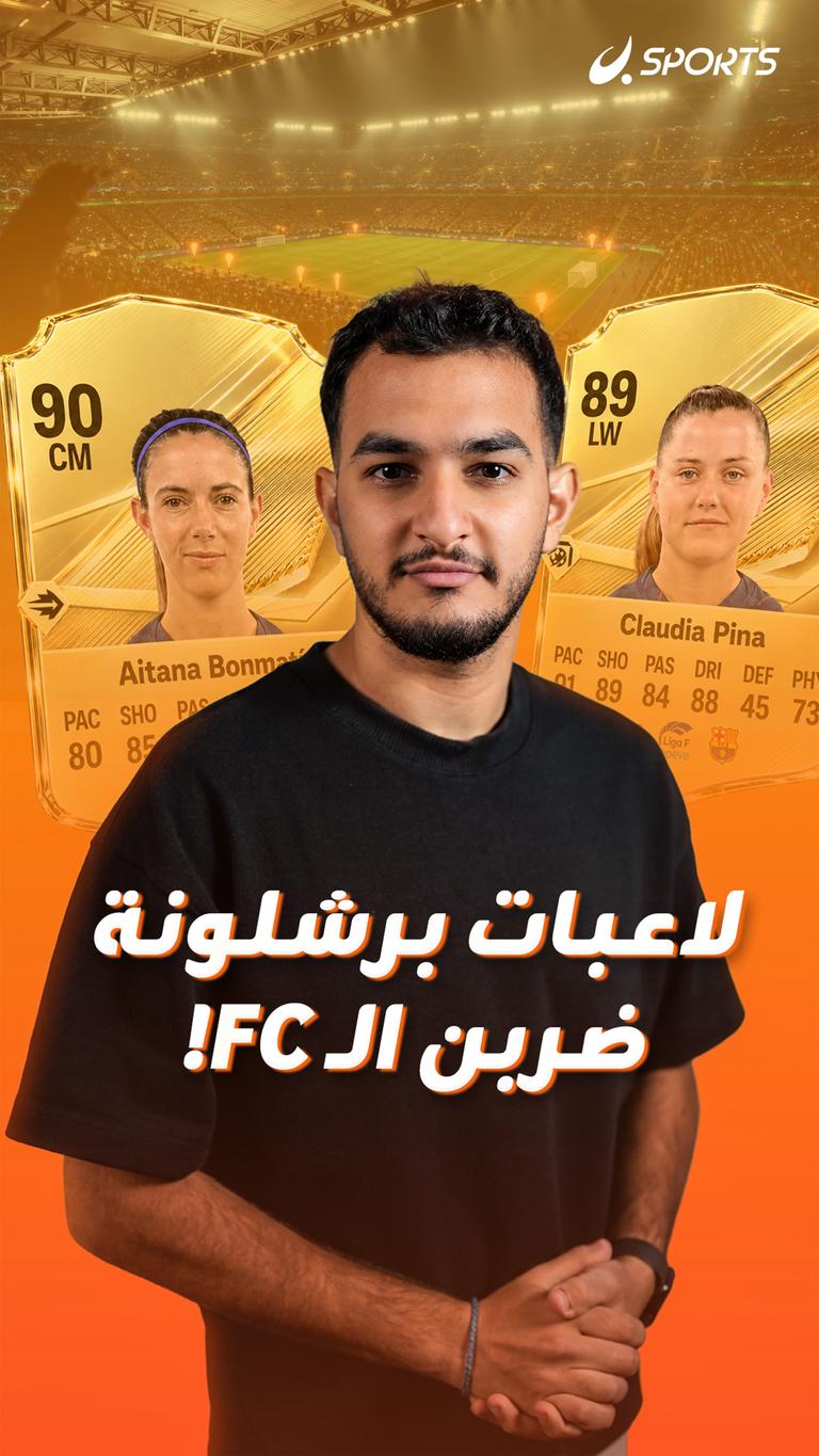 لاعبات برشلونة ضربن الـ fc!