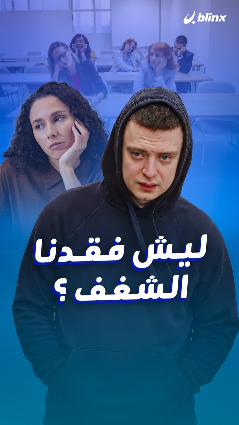 ليش فقدنا الشغف ؟