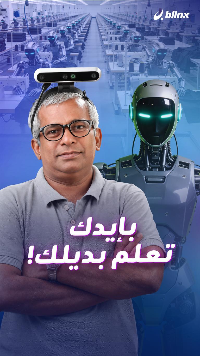 بإيدك تعلم بديلك!