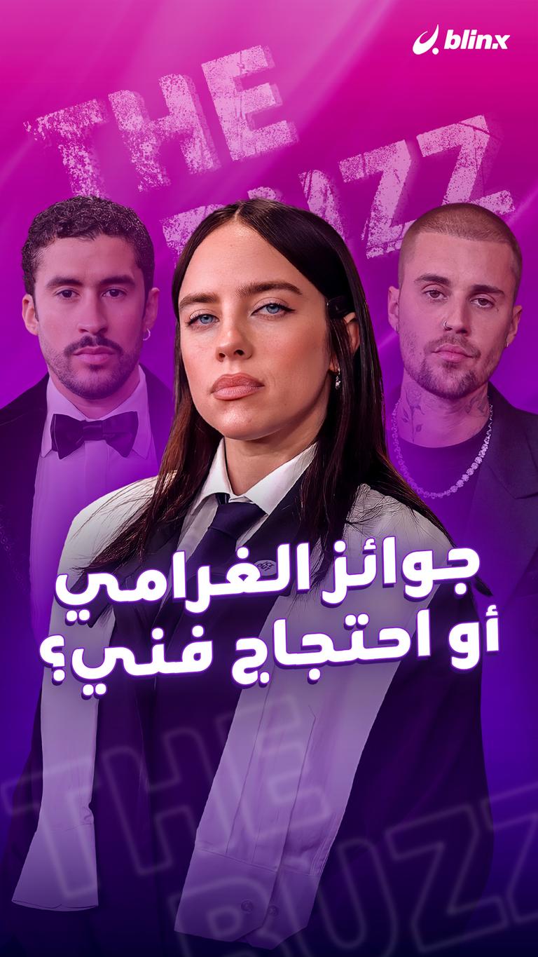 جوائز الغرامي أو إحتجاج فني؟