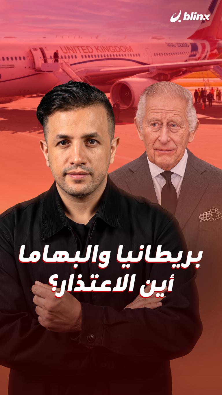 بريطانيا والبهاما.. أين الاعتذار؟