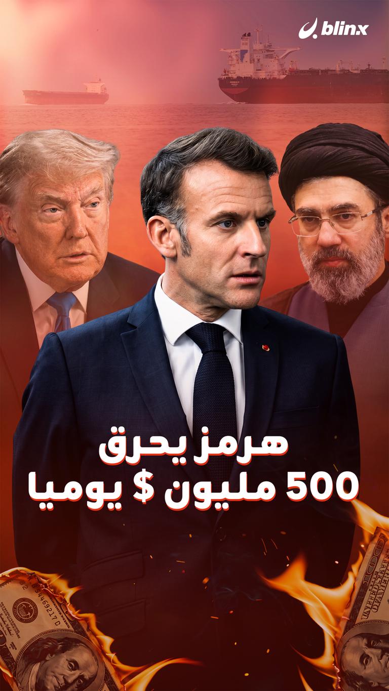 هرمز يحرق 500 مليون $ يوميا