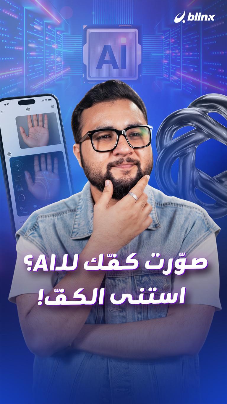 صوّرت كفّك للـAI؟ استنى الكفّ!
