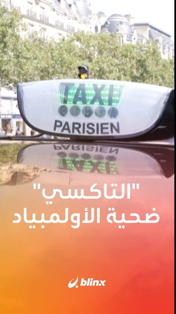 التاكسي ضحية أولمبياد باريس