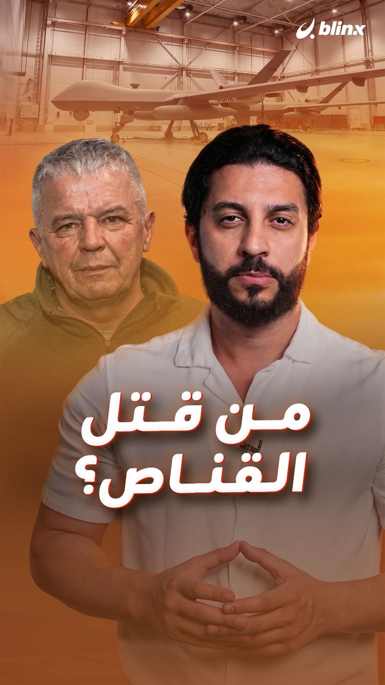 من قتل القناص؟