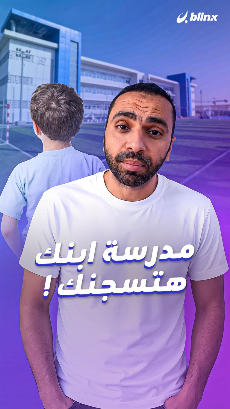 مدرسة ابنك    هتسجنك !