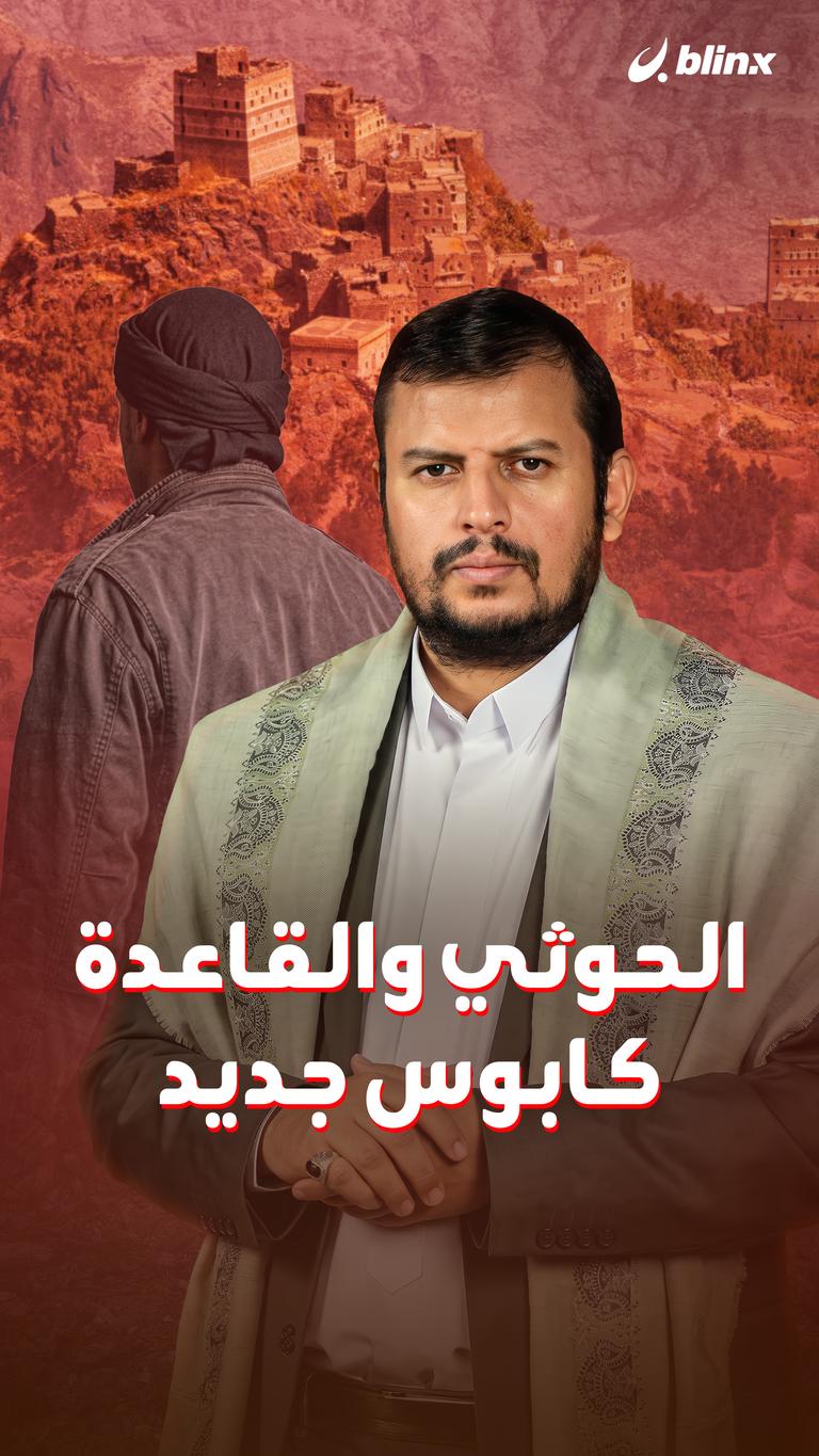 الحوثي والقاعدة.. كابوس جديد