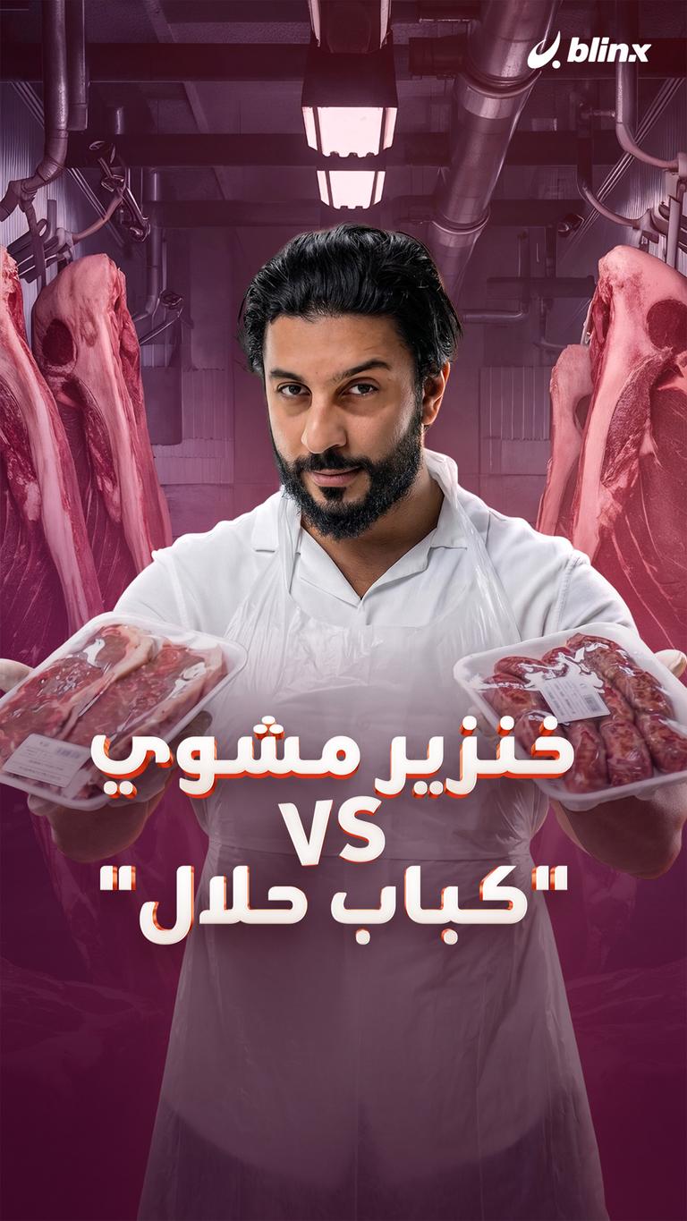 خنزير مشوي Vs "كباب حلال”