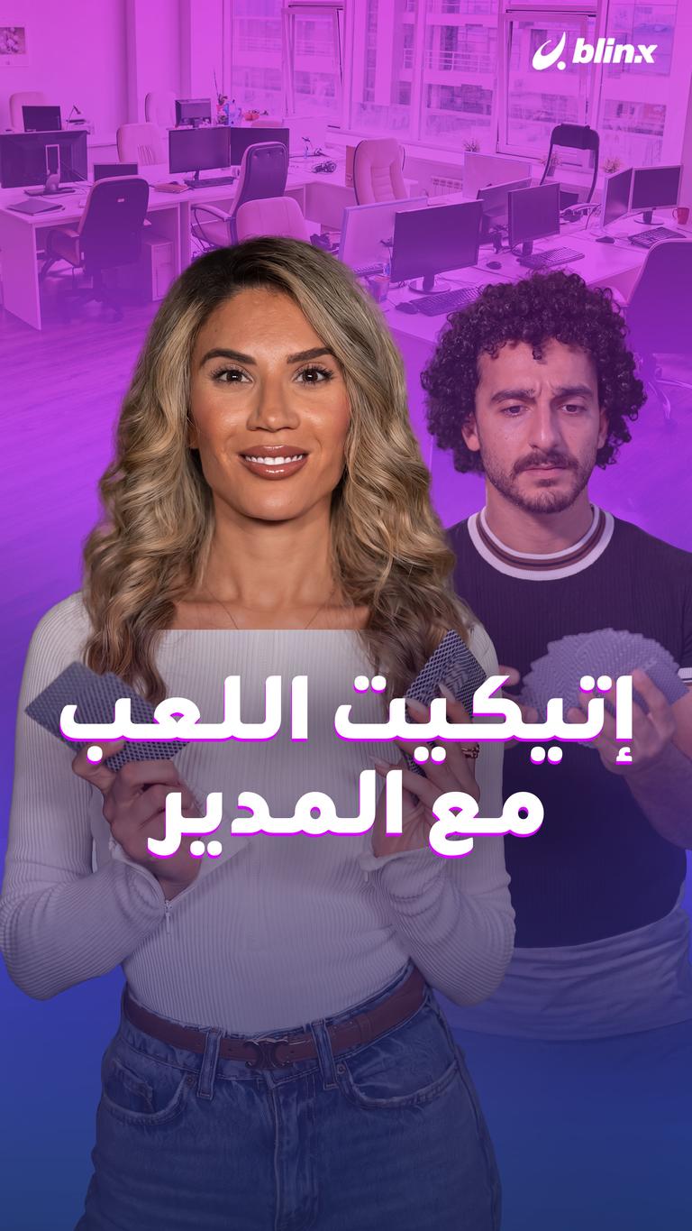إتيكيت اللعب مع المدير