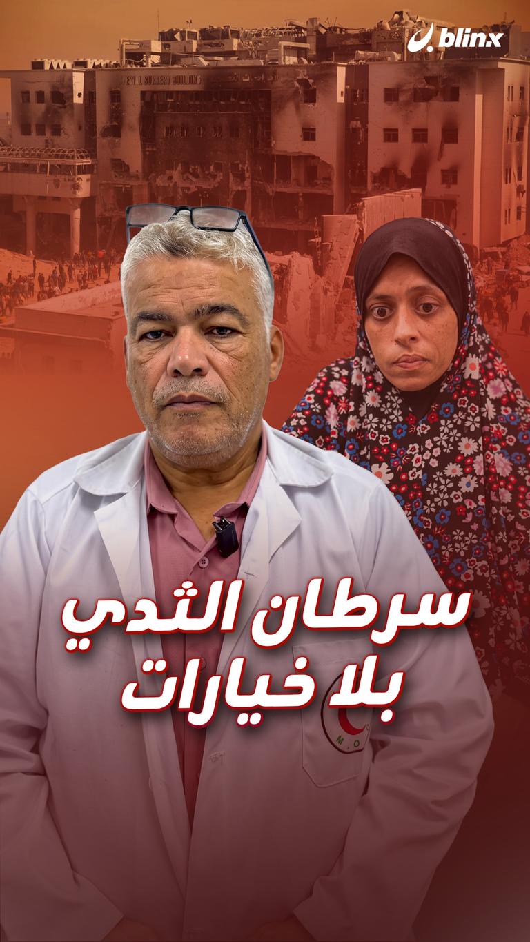 سرطان الثدي  بلا خيارات