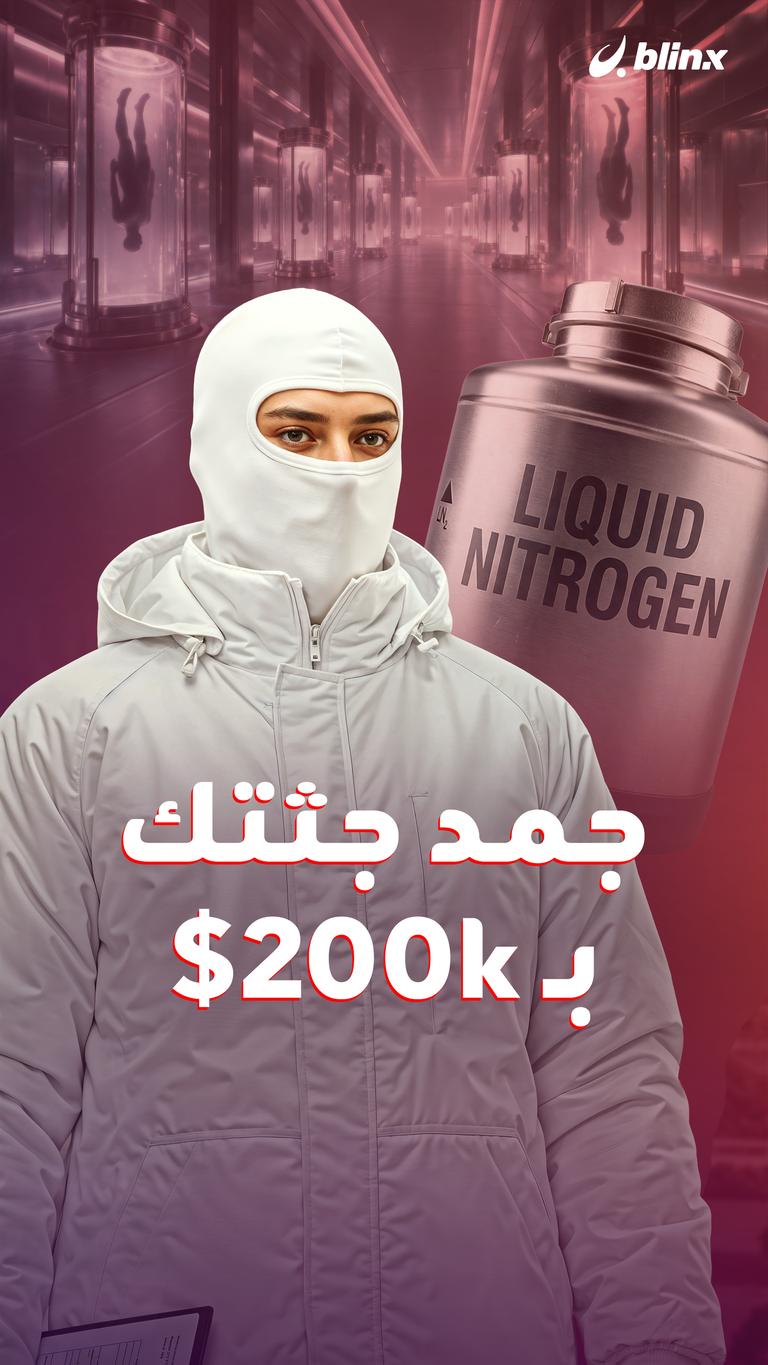 جمد جثتك بـ 200k$
