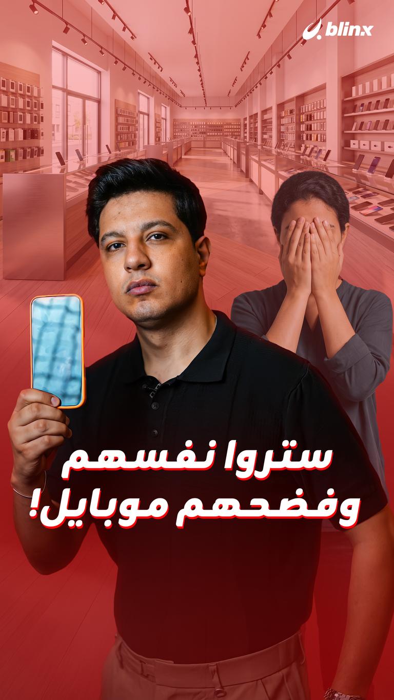 ستروا نفسهم وفضحهم موبايل!