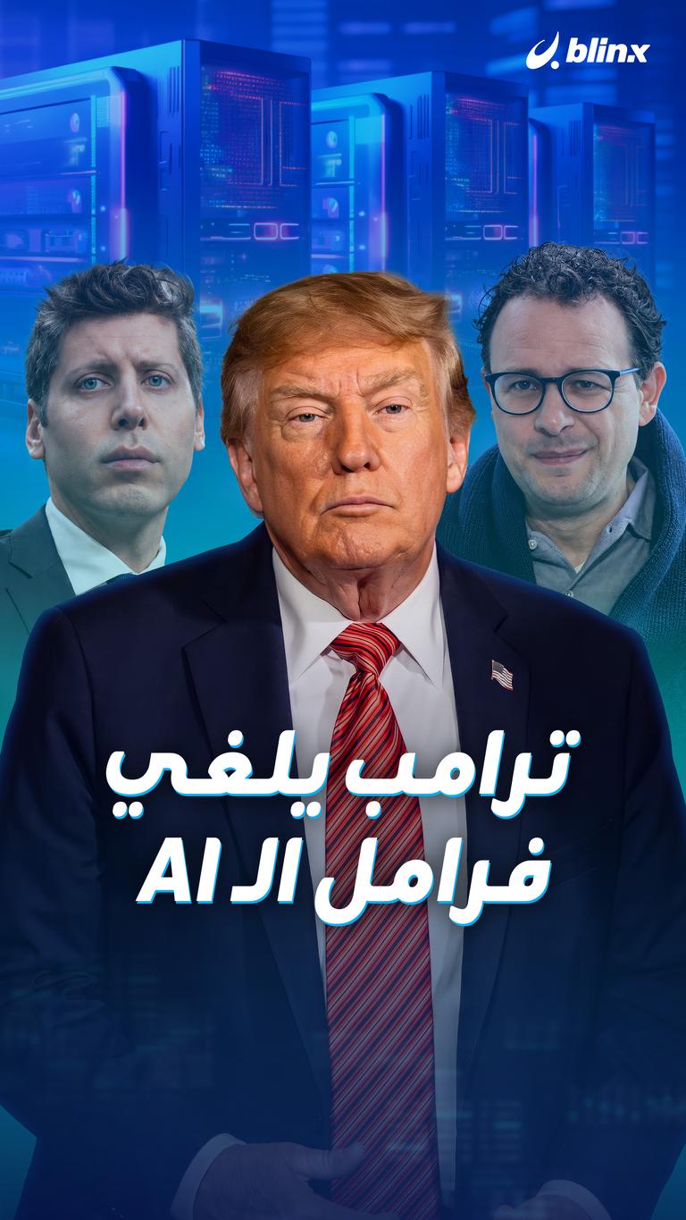 ترامب يلغي  فرامل الـ ai